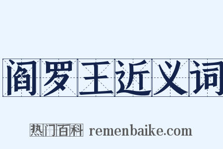 阎罗王近义词是什么意思的图片